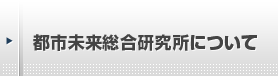 都市未来総合研究所について