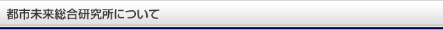 都市未来総合研究所について