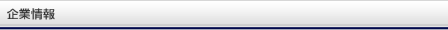 企業情報