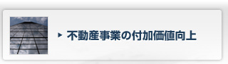 不動産事業の付加価値向上