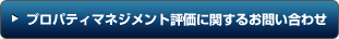 プロパティマネジメント評価に関するお問い合わせ