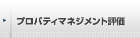 プロパティマネジメント評価