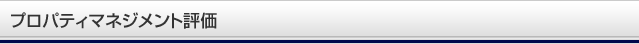 プロパティマネジメント評価