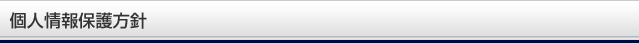個人情報保護方針