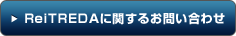 ReiTREDAに関するお問い合わせ
