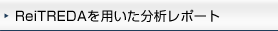 ReiTREDAを用いた分析レポート