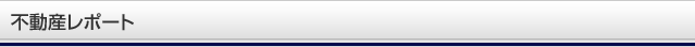 不動産レポート