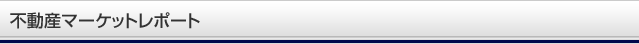 不動産マーケットレポート