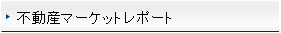 不動産マーケットレポート