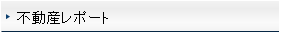 不動産レポート