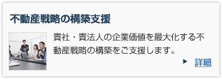 不動産戦略の構築支援