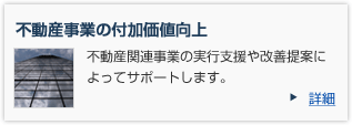 不動産事業の付加価値向上