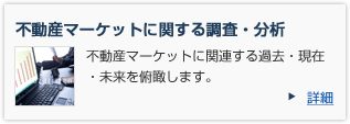 不動産マーケットに関する調査・分析