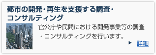 都市の開発・再生を支援する調査・コンサルティング