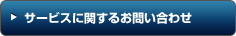 サービスに関するお問い合わせ