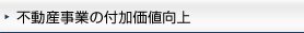 不動産事業の付加価値向上