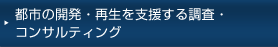 都市の開発・再生を支援する調査・コンサルティング