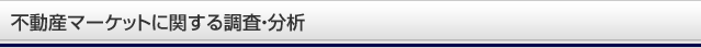 不動産マーケットに関する調査・分析