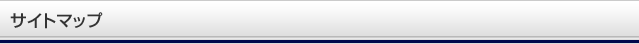 サイトマップ