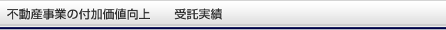 不動産事業の付加価値向上 受託実績
