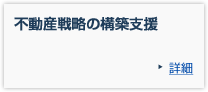 不動産戦略の構築支援