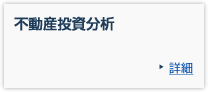 不動産投資分析