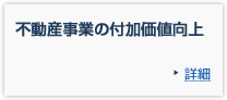 不動産事業の付加価値向上