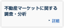 不動産マーケットに関する調査・分析