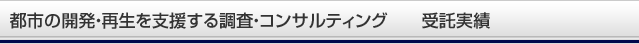 都市の開発・再生を支援する調査・コンサルティング 受託実績