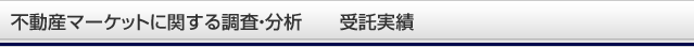 不動産マーケットに関する調査・分析 受託実績
