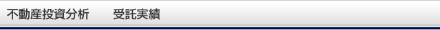 不動産投資分析 受託実績